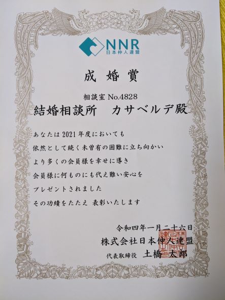 日本仲人連盟（NNR）成婚賞